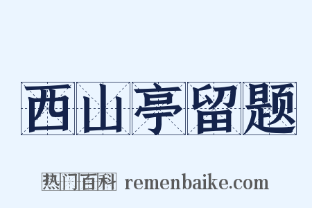 西山亭留题是什么意思的图片